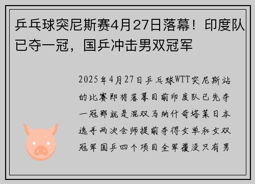 乒乓球突尼斯赛4月27日落幕！印度队已夺一冠，国乒冲击男双冠军