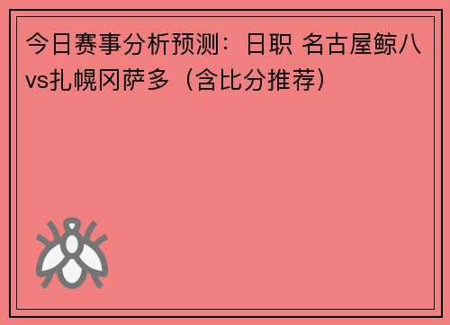 今日赛事分析预测：日职 名古屋鲸八vs扎幌冈萨多（含比分推荐）