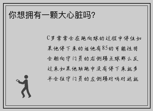 你想拥有一颗大心脏吗？
