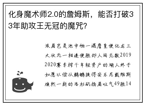 化身魔术师2.0的詹姆斯，能否打破33年助攻王无冠的魔咒？