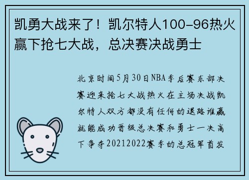 凯勇大战来了！凯尔特人100-96热火赢下抢七大战，总决赛决战勇士