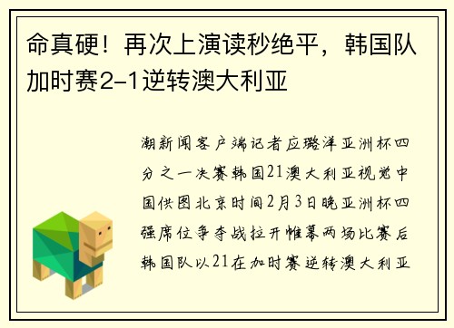 命真硬！再次上演读秒绝平，韩国队加时赛2-1逆转澳大利亚