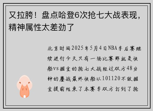 又拉胯！盘点哈登6次抢七大战表现，精神属性太差劲了
