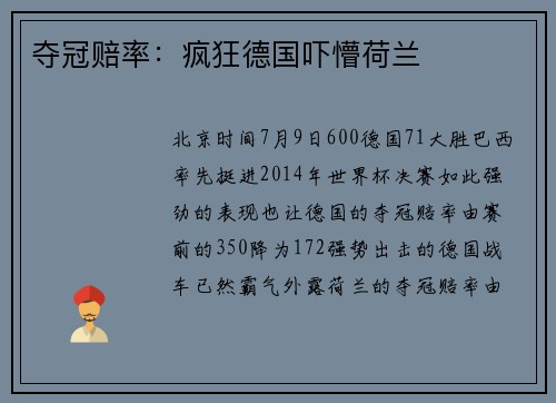 夺冠赔率：疯狂德国吓懵荷兰
