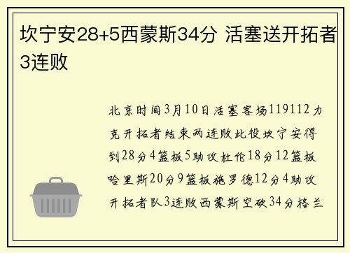 坎宁安28+5西蒙斯34分 活塞送开拓者3连败