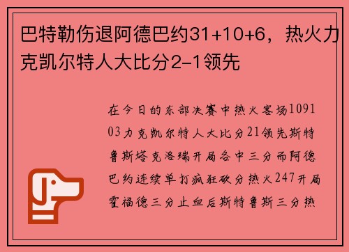 巴特勒伤退阿德巴约31+10+6，热火力克凯尔特人大比分2-1领先