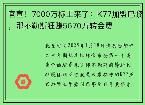 官宣！7000万标王来了：K77加盟巴黎，那不勒斯狂赚5670万转会费