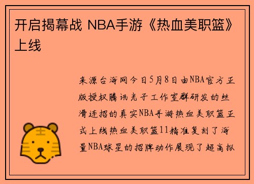 开启揭幕战 NBA手游《热血美职篮》上线