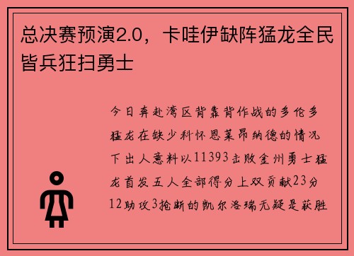 总决赛预演2.0，卡哇伊缺阵猛龙全民皆兵狂扫勇士