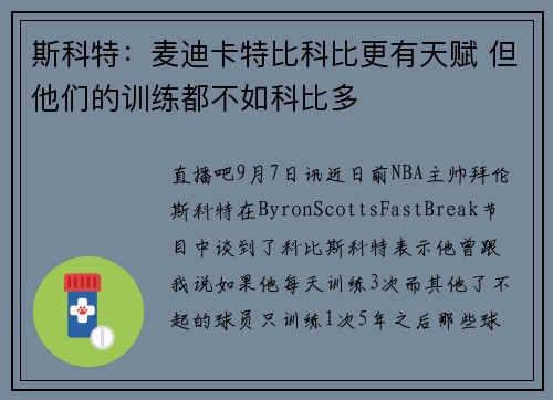 斯科特：麦迪卡特比科比更有天赋 但他们的训练都不如科比多