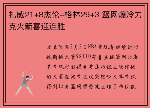扎威21+8杰伦-格林29+3 篮网爆冷力克火箭喜迎连胜
