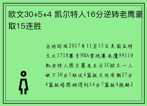 欧文30+5+4 凯尔特人16分逆转老鹰豪取15连胜