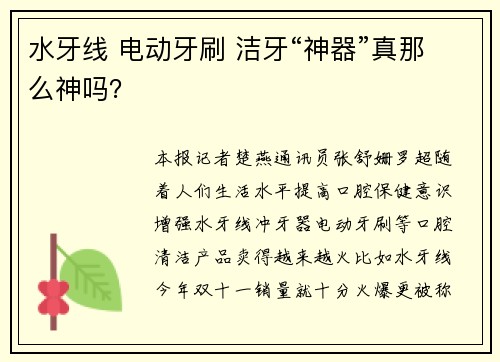 水牙线 电动牙刷 洁牙“神器”真那么神吗？