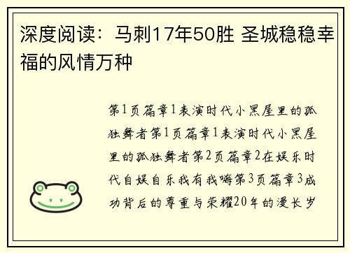 深度阅读：马刺17年50胜 圣城稳稳幸福的风情万种