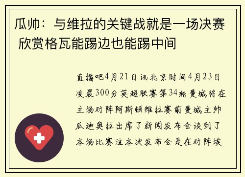 瓜帅：与维拉的关键战就是一场决赛 欣赏格瓦能踢边也能踢中间