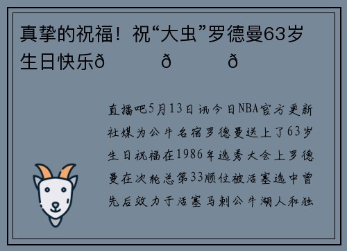 真挚的祝福！祝“大虫”罗德曼63岁生日快乐🎂🎂🎂