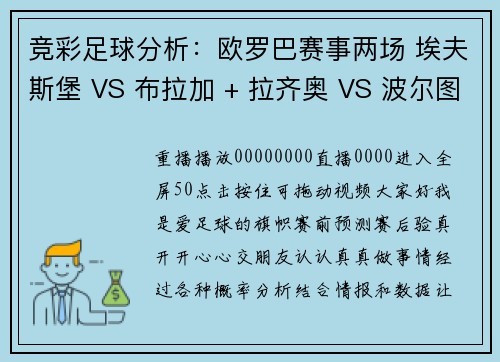 竞彩足球分析：欧罗巴赛事两场 埃夫斯堡 VS 布拉加 + 拉齐奥 VS 波尔图