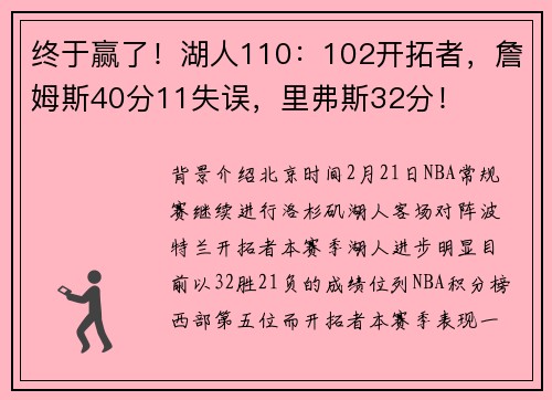 终于赢了！湖人110：102开拓者，詹姆斯40分11失误，里弗斯32分！