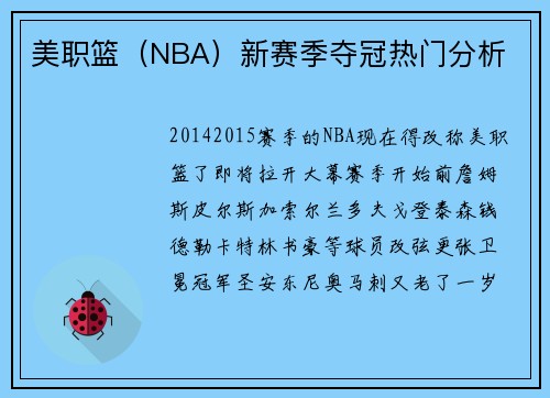 美职篮（NBA）新赛季夺冠热门分析