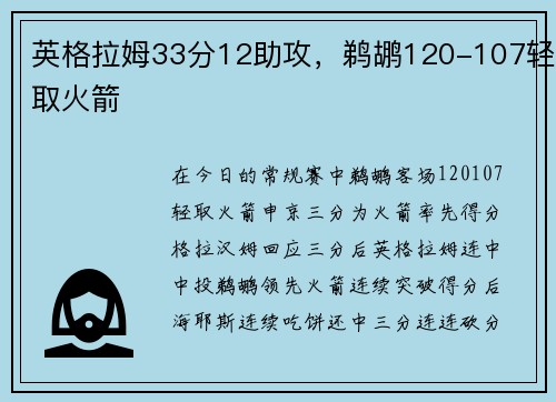 英格拉姆33分12助攻，鹈鹕120-107轻取火箭
