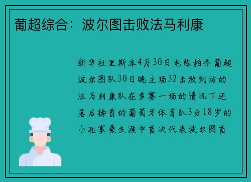 葡超综合：波尔图击败法马利康