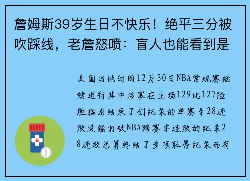 詹姆斯39岁生日不快乐！绝平三分被吹踩线，老詹怒喷：盲人也能看到是三分
