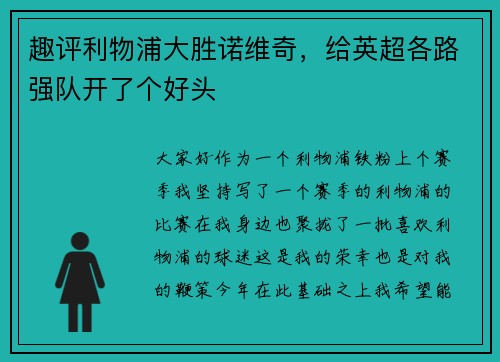 趣评利物浦大胜诺维奇，给英超各路强队开了个好头