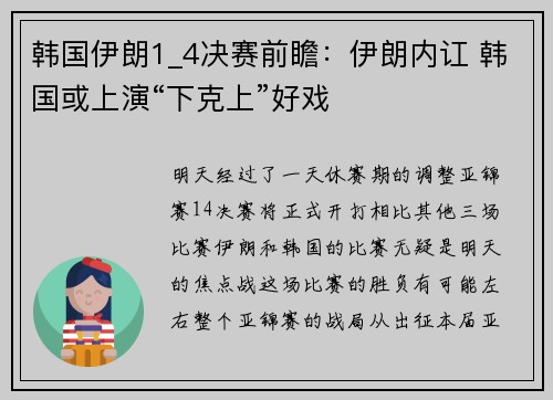 韩国伊朗1_4决赛前瞻：伊朗内讧 韩国或上演“下克上”好戏