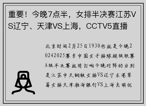 重要！今晚7点半，女排半决赛江苏VS辽宁、天津VS上海，CCTV5直播