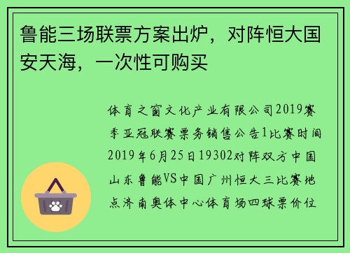 鲁能三场联票方案出炉，对阵恒大国安天海，一次性可购买
